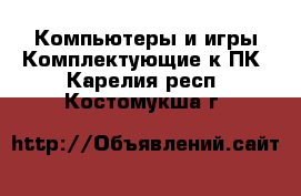 Компьютеры и игры Комплектующие к ПК. Карелия респ.,Костомукша г.